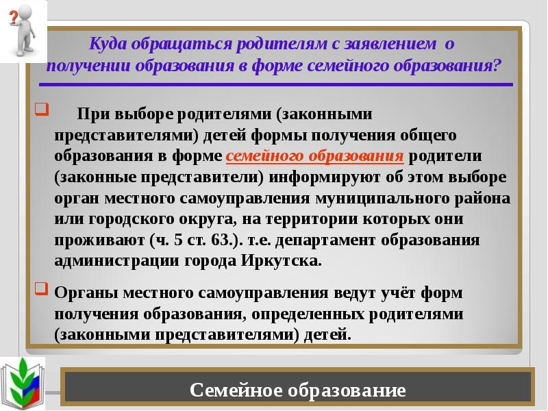 Формы получения общего образования. Семейная форма обучения.