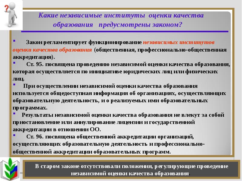 Предусмотрено законом. Общественная оценка качества образования. Организации осуществляющие оценку качества образования. Независимая оценка качества образования в институте. Качество образования в ФЗ об образовании.