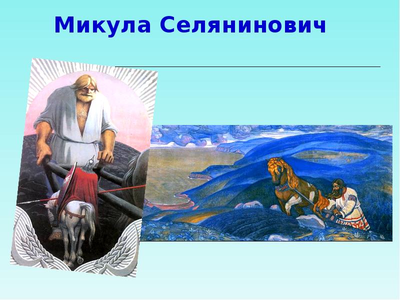 План былины святогор и микула селянинович