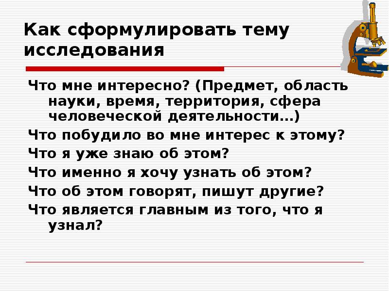 Как сформулировать тему исследования