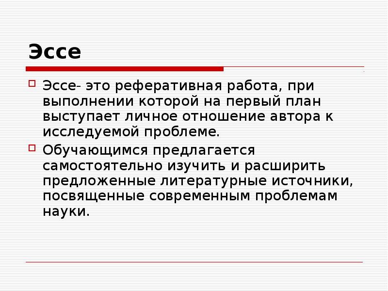 Эссе это в литературе. Эссе. Научное эссе. Реферативное эссе. Научное сочинение.