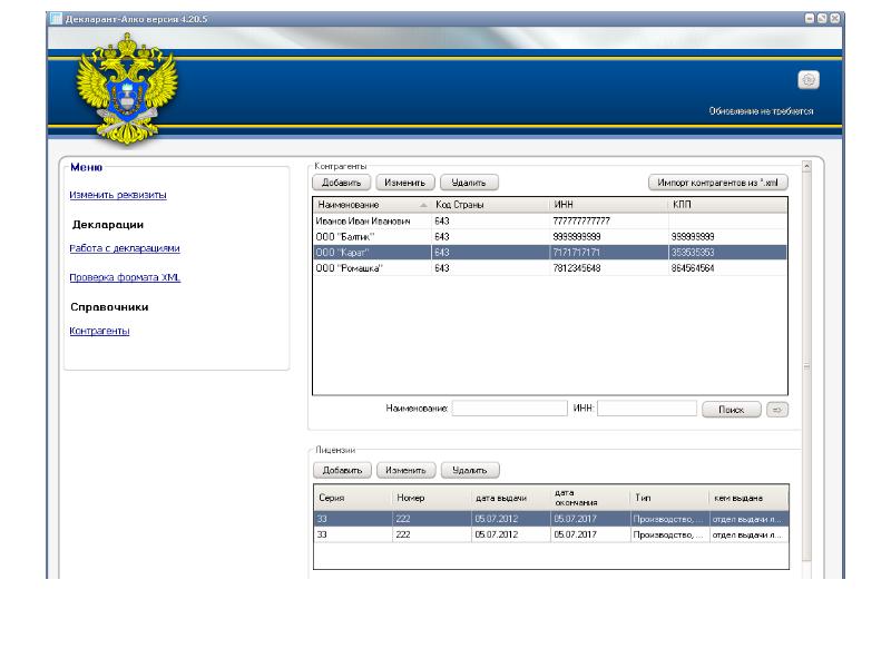 Mon declarant. Декларант алко. Декларант программа. Программа ТКС декларант. Программа СТМ декларант.