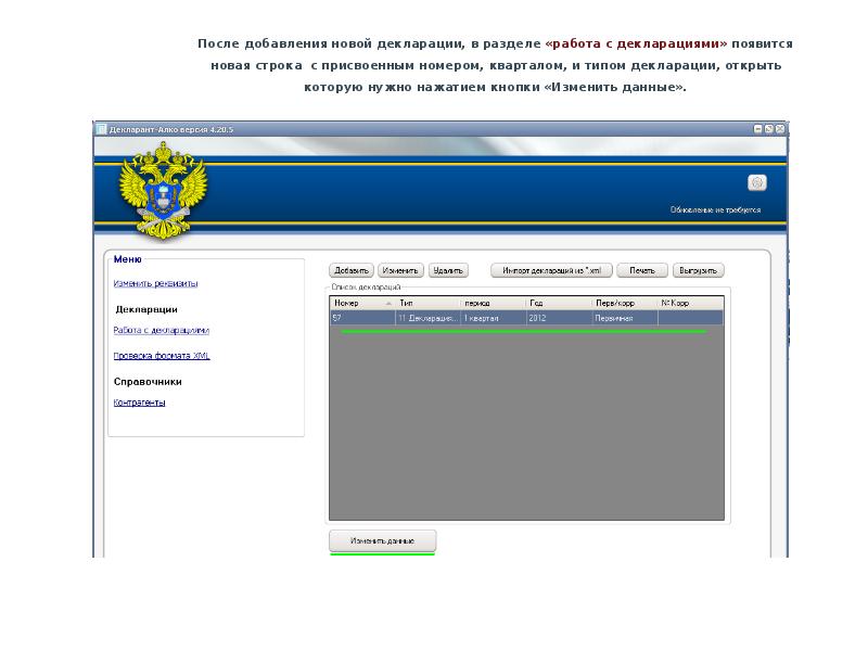 Очередь граница мон декларант. Декларант алко 4.33.07. Как загрузить декларацию в декларант алко. Декларант алко для сдачи 2,3,4 формы. Тип декларанта в декларации.