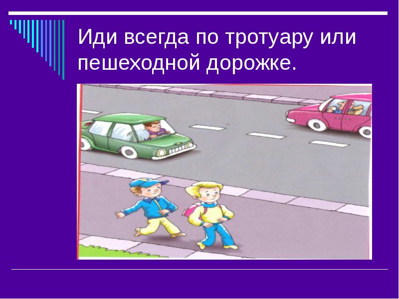 Правила поведения на тротуаре пешеходной дорожке обочине 1 класс презентация