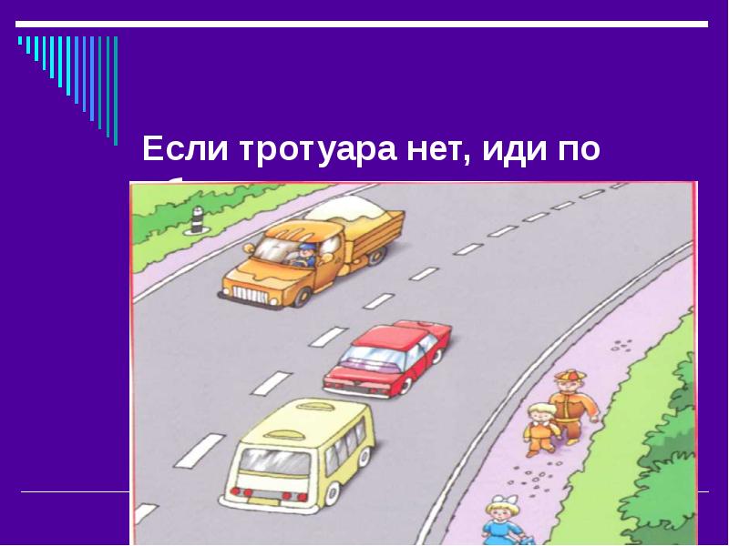 Карта где можно ходить по дорогам. Если нет тротуара - иди по обочине. Идти навстречу движению транспорта. Где идти если нет тротуара. Движение навстречу транспорту.