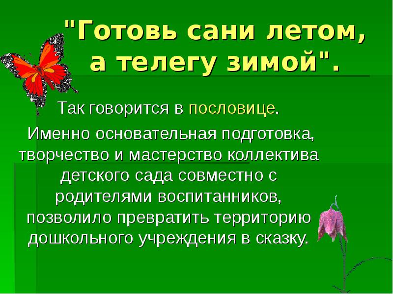 Напиши в какой жизненной ситуации уместно будет. Выражение готовь сани летом а телегу зимой. Готовь сани летом а телегу зимой жизненная ситуация. Выражение готовь сани летом а телегу зимой уместно в ситуации. Что означает пословица готовь сани летом а телегу зимой.