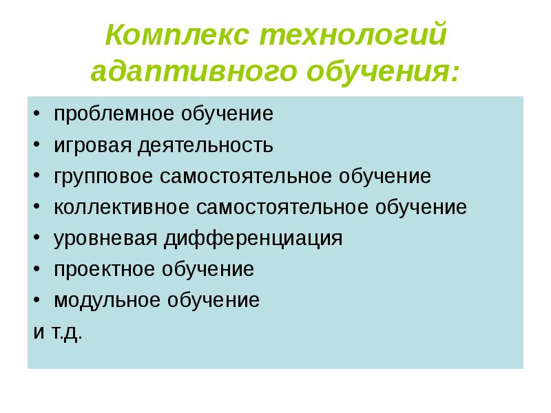 Технология адаптивного обучения презентация