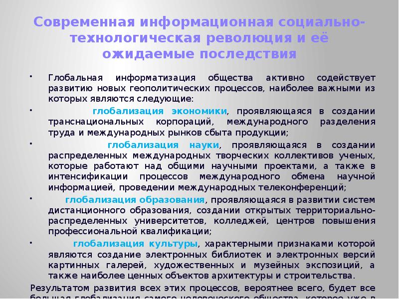 Социально технологический. Последствия информационной революции. Социальные последствия информационной революции. Технические аспекты информационной революции. Современная информационная революция.