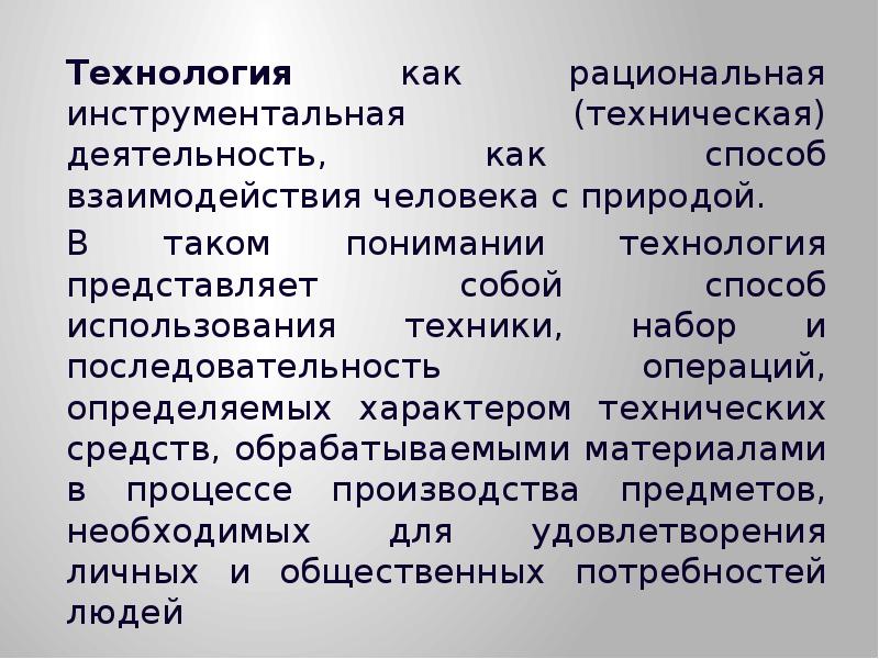 Социально технологический. Техническая деятельность человека. Способы взаимодействия людей деятельность. Социально технологическая деятельность. Технологическая\техническая деятельность;.