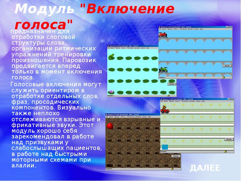 Включи модуль. Видимая речь модуль включение голоса. Программа видимая речь модуль включение голоса. Видимая речь модуль высота упражнения. Модуль «включение голоса» тренажер видимая речь.