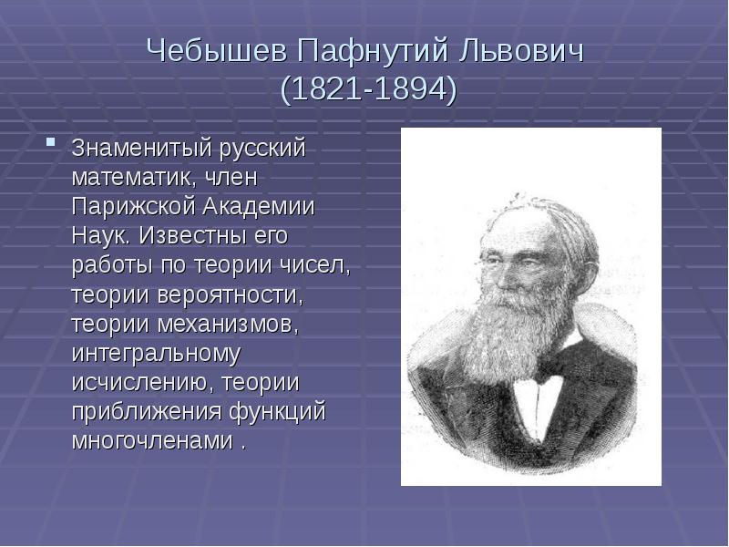 Чебышев пафнутий львович презентация