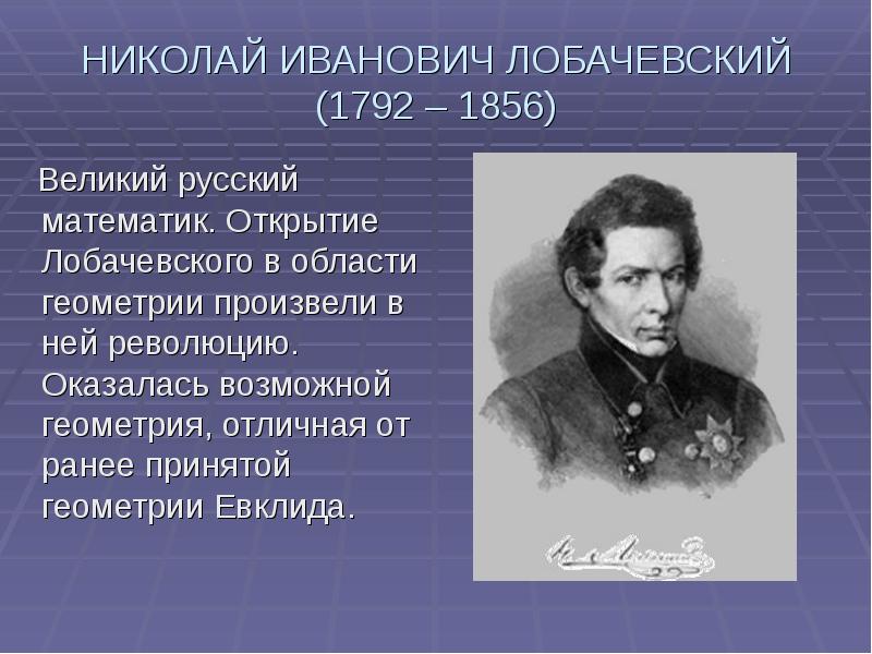 Русский математик 4. Николай Иванович Лобачевский русский математик(1792-1856). Николай Иванович Лобачевский открытия. Николай Лобачевский - Великий русский математик. Николай Иванович Лобачевский геометрия.