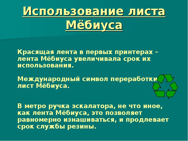 Лист применение. Красящая лента лента Мебиуса. Доклад о листе Мебиуса.. Лента Мёбиуса что означает. Задачи на ленту Мебиуса.