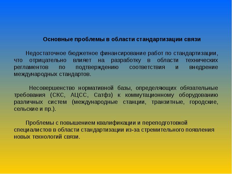 Отрасль связи. Стандартизация в связи. Область стандартизации. Финансирование работ по стандартизации. Проблема это определение в работе.