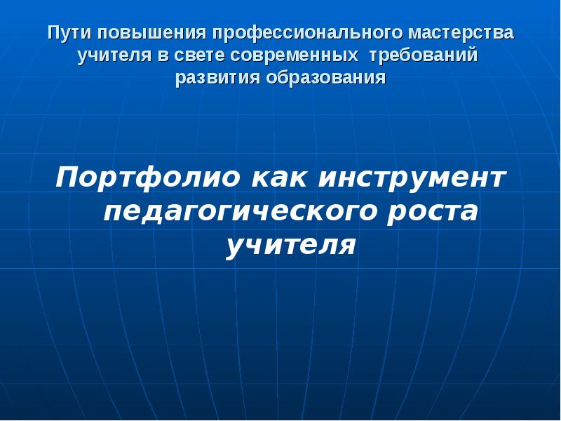 Инструменты педагогической деятельности. Повышение профессионального мастерства педагогов. Пути повышения профессионального мастерства учителя. Способы повышения профессионального мастерства педагога. Рост педагогического мастерства учителя.