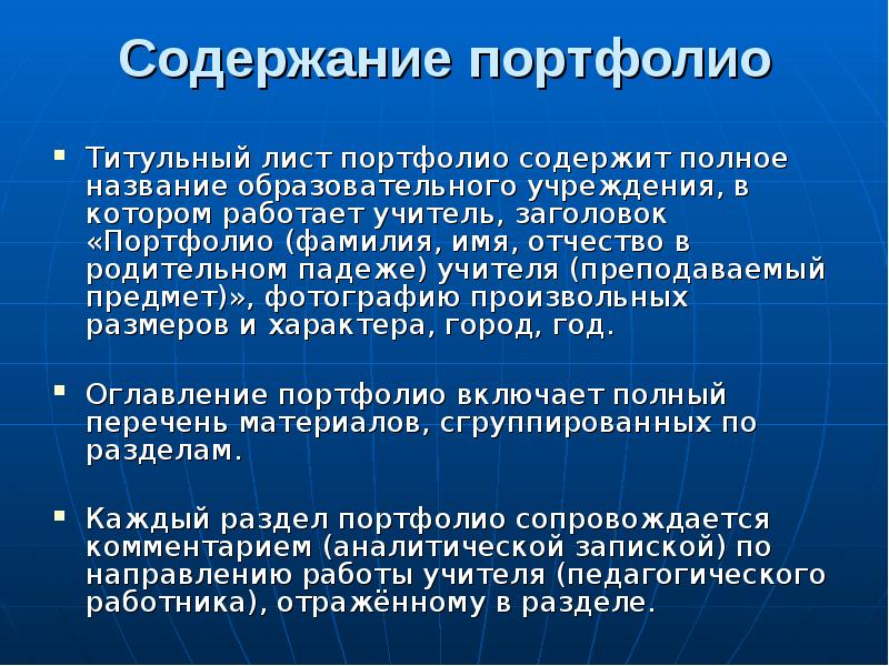 Учителя содержание. Основные разделы портфолио. Портфолио слушателя. Основные разделы портфолио работника. Требования к оформлению и содержанию портфолио.