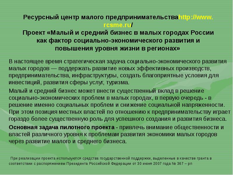 Реферат: Развитие малого предпринимательства в России