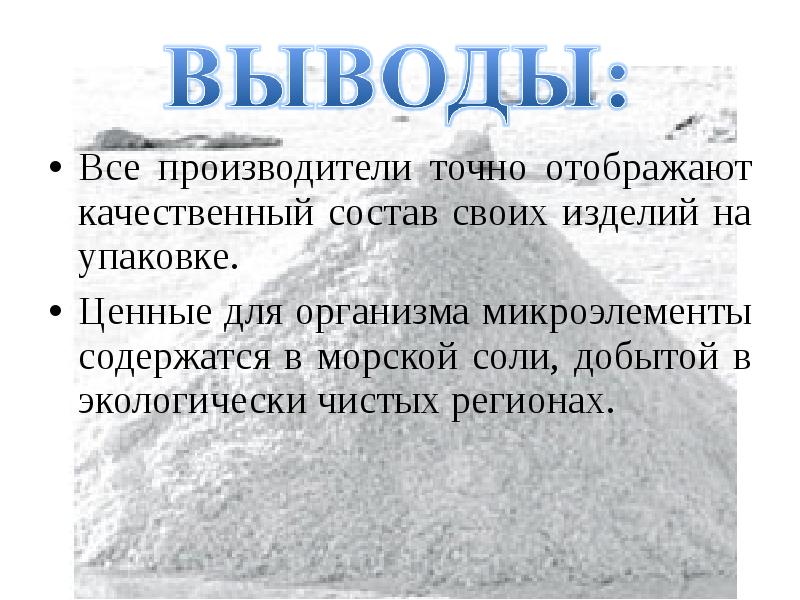 Солью является. Поваренная соль география. Качественный состав соли. Вывод соль пищевая. Поваренная соль вывод.