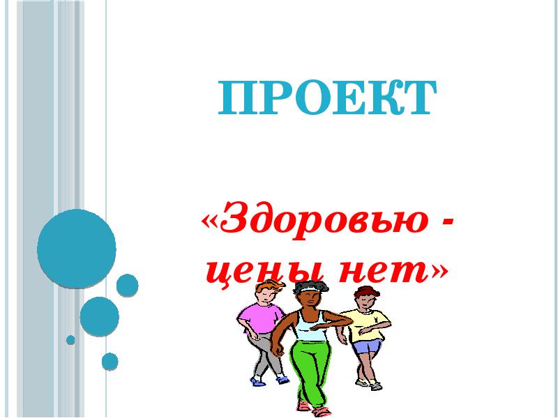 Проект организм. Здоровью цены нет. Проект здоровье. Здоровью нет цены рисунок. Картинки здоровья нет цены.