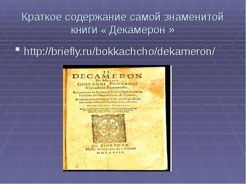 Краткое 9. Краткое содержание. Декамерон оглавление. Декамерон Боккаччо краткое содержание. Книга декамерон оглавление.