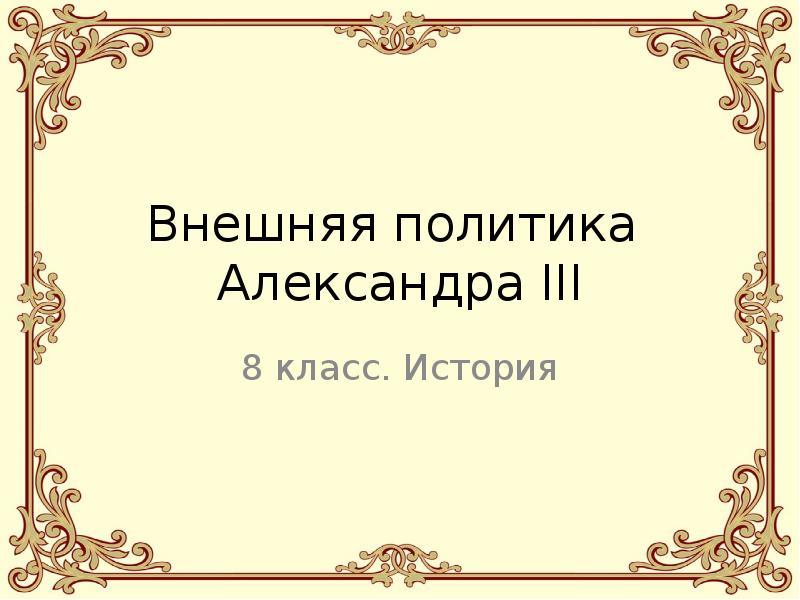 Внешняя политика александра презентация