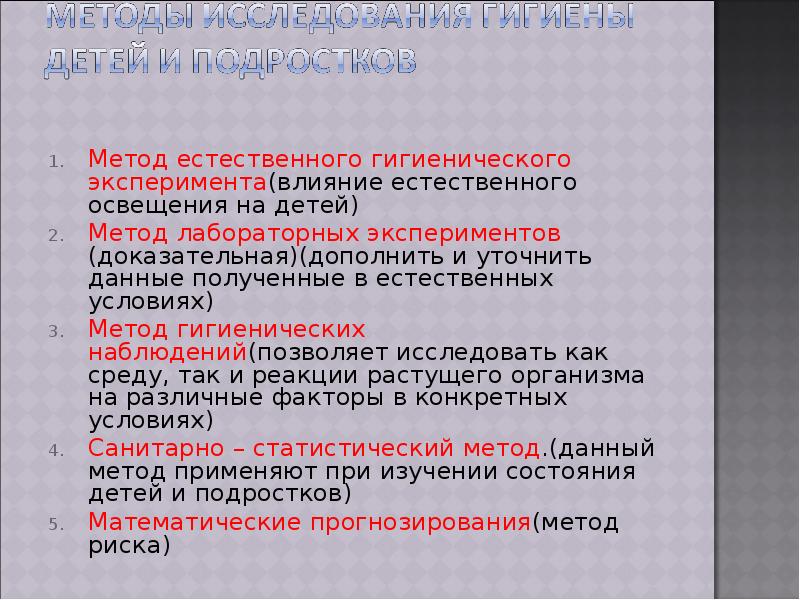 Естественный метод образования. Метод гигиенического эксперимента. Метод естественного эксперимента. Метод эксперимента в гигиене. . Метод гигиенического наблюдения детей.