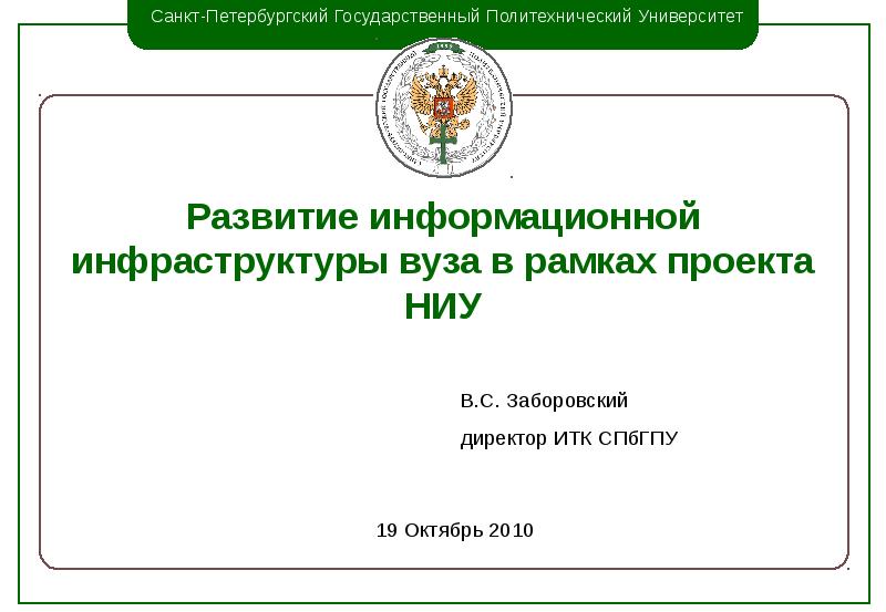 Проекты в рамках университета. Заборовский Политех. Развитие инфраструктуры вузов.