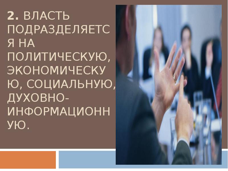 Феномен политической власти. Политическая власть подразделяется на. Духовно информационная власть. Политическую власть подразделяют на. Духовноинформативная власть это.