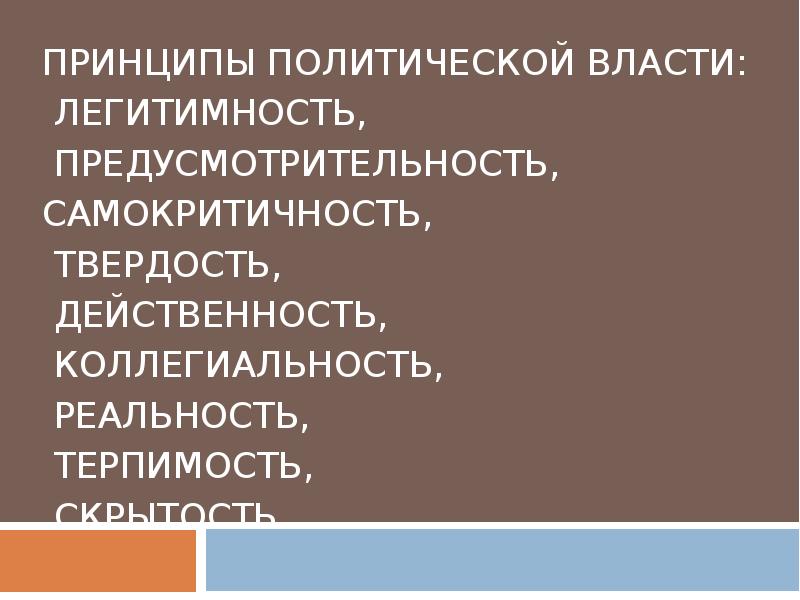 Принцип политологии