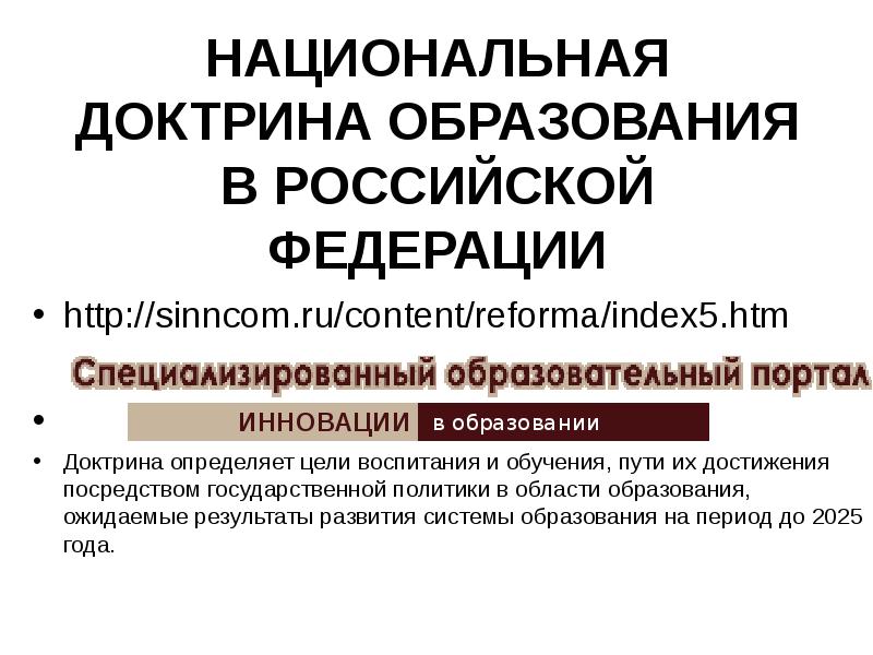 Национальная доктрина образования в российской федерации до 2025 года презентация