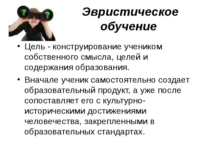 Технология обучения цель. Эвристическое обучение. Цель эвристического обучения. Эвристические методы обучения. Эвристическое обучение в педагогике.