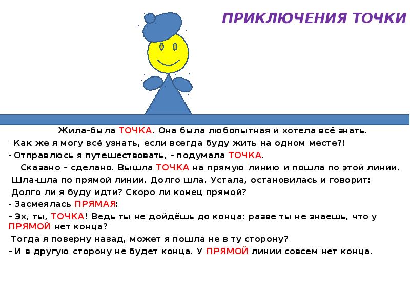 Скажи точка. Жила была точка. В стране геометрии жила была точка она была маленькой. Приключения точки и линии. Жила была точка мнения.