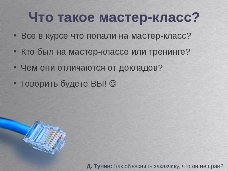 Что такое мастер презентации