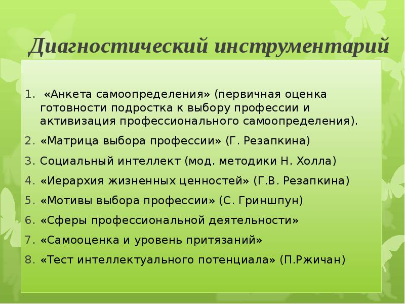 Диагностическим инструментарием при выполнении исследовательского проекта являются