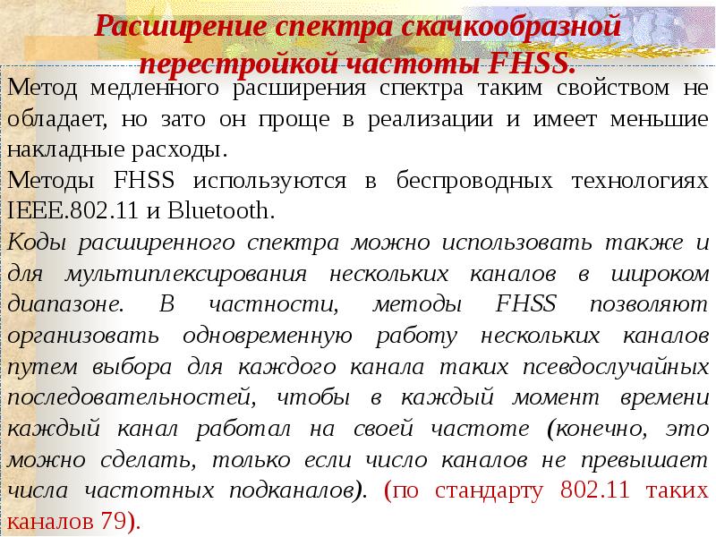 Псевдослучайная перестройка частоты. Расширение спектра скачкообразной перестройкой частоты. Метод расширения спектра со скачкообразной перестройкой частоты.