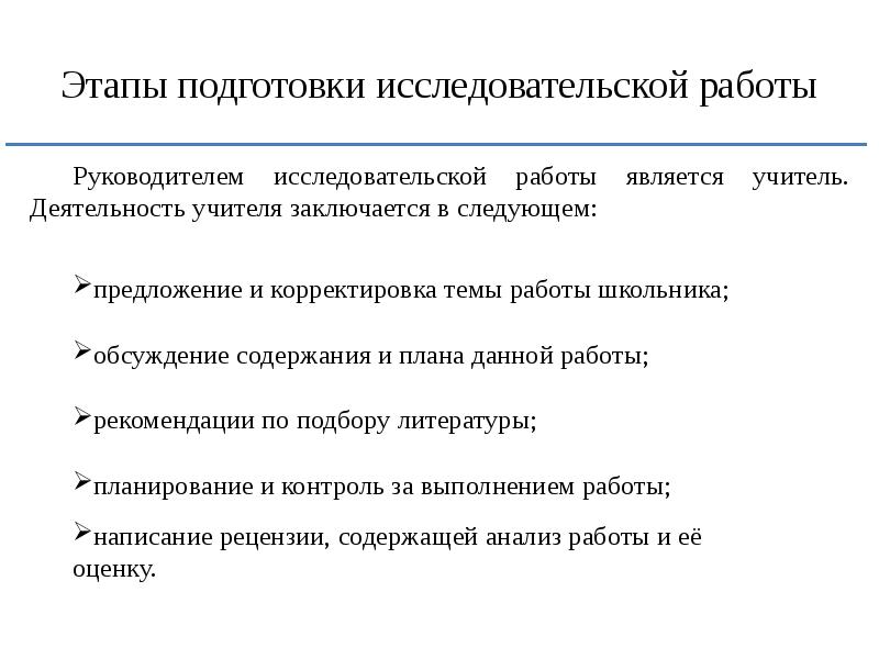 Руководитель исследовательского проекта