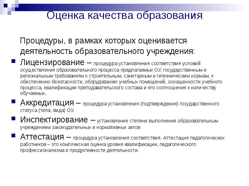 Квалификация процесса. Процедуры в образовании. Лицензирование это процедура установления. Повседневная активность оценивается. Procedure в обучении это.