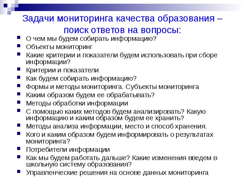 Мониторинг заданий. Задачи мониторинга качества образования. Задачи мониторинга в образовании. Задачи мониторинга отвпт. Как собрать информацию.