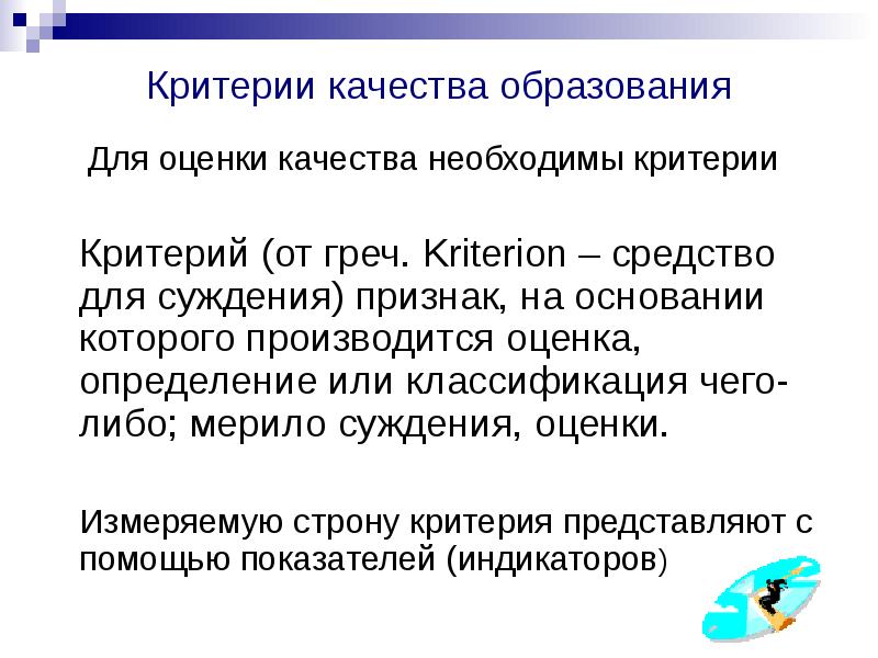 Критериев или критерий. Признак на основании которого производится оценка. Критерии оценочного суждения. Для чего необходимы критерии. Критерии для оценочного суждения о стиле руководства.