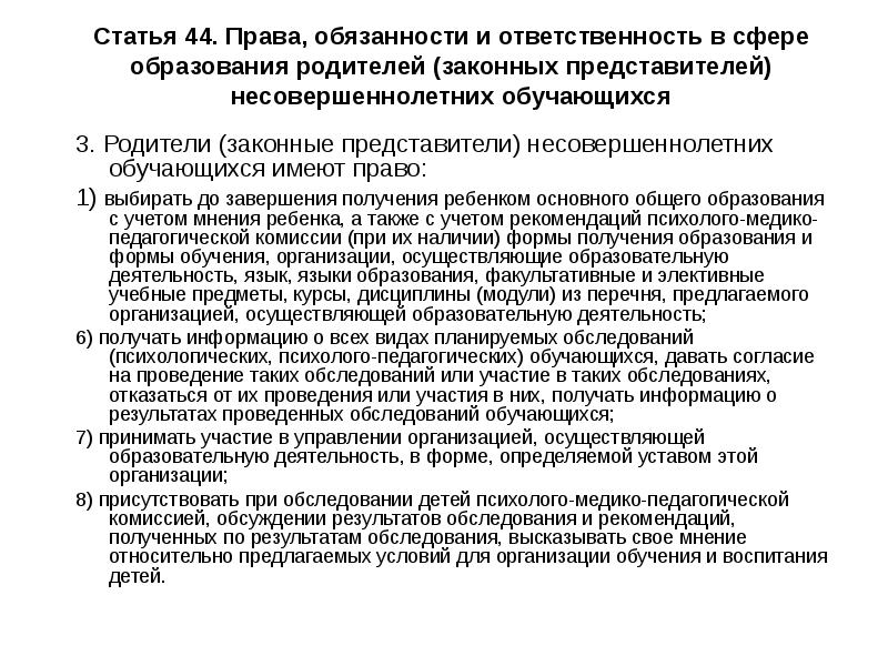 Статья 44 3. Права обязанности и ответственность родителей в сфере образования. Обязанности официального представителя ребенка. Законный представитель несовершеннолетнего рисунок в презентацию.