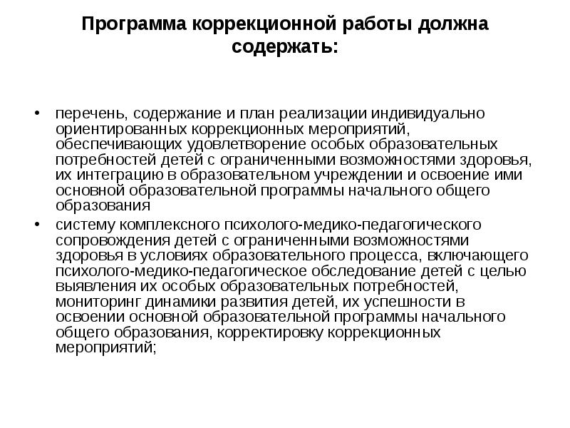 Специальные коррекционные программы. Программа коррекционной работы должна содержать:. Программа коррекционной работы. Перечень коррекционные мероприятия для детей с ОВЗ. Программа коррекционной работы должна обеспечивать.