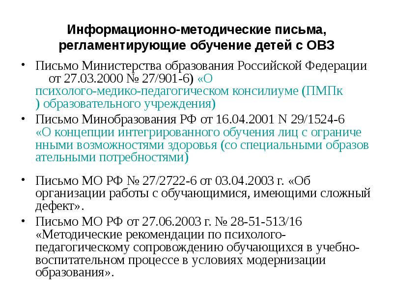 Методическое письмо 2023. Письмо Министерства образования Российской Федерации от 27.03.2000 27/901-6. Методическое письмо. Информативно-методические письма ПМПК. Инструктивное письмо Минобрнауки России.