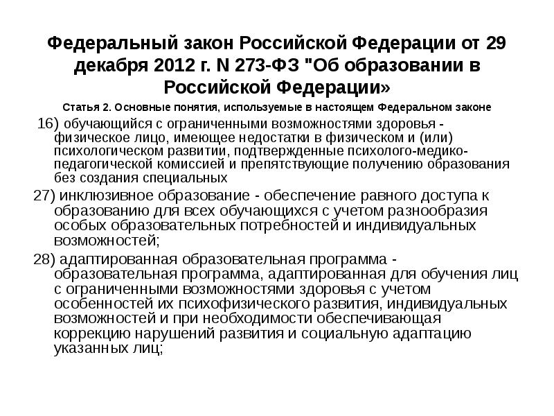 Право на создание специальных образовательных. Закон об образовании дети с ОВЗ. ФЗ-273 об образовании дети с ОВЗ. Закон РФ О детях с ОВЗ. ФЗ 273 об ОВЗ.