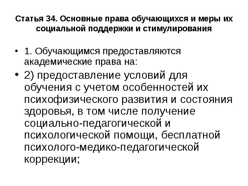 Меры социальной поддержки и стимулирования обучающихся презентация