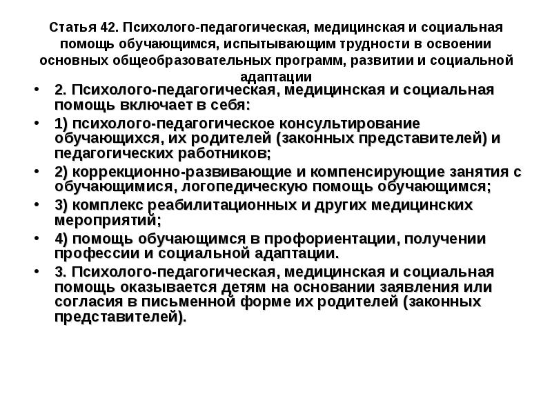 Психолого педагогической медицинской социальной помощи. Психолого-педагогическая, медицинская и социальная помощь. . Психолого-педагогическая, медицинская и социальная помощь детям.. Ст. 42 психолого-педагогическая, медицинская и социальная помощь о сем. Компенсирующие занятия с обучающимися это.