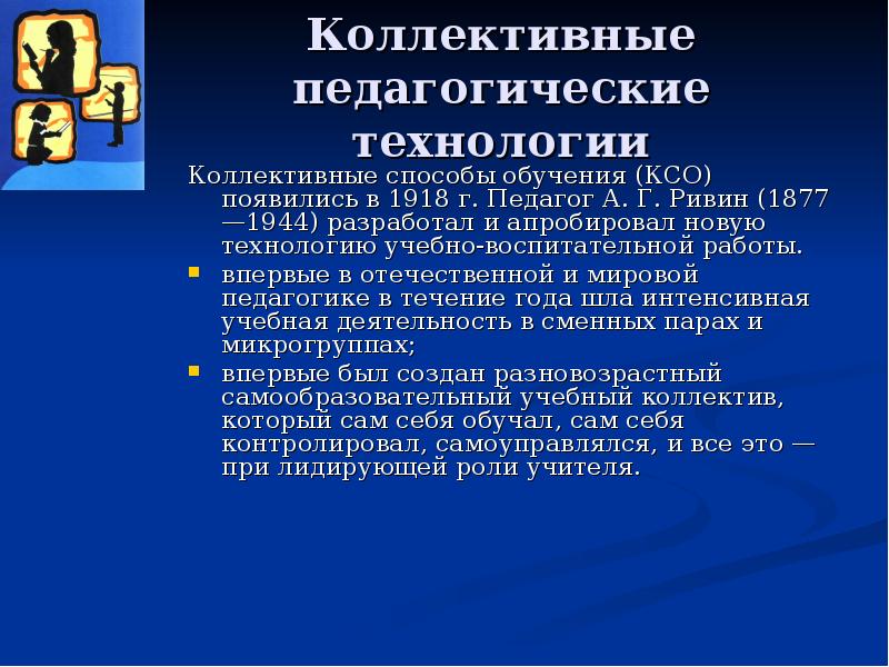 Образование ксо. Технология коллективного способа обучения. Технология коллективной системы обучения. Коллективный способ обучения КСО (А.Г. Ривин, в.к. Дьяченко). Технологии основанные на коллективном способе обучения.