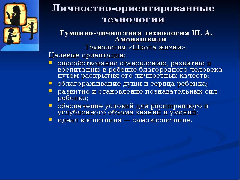 Гуманно личностная технология ш а амонашвили презентация