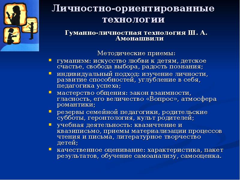 Гуманно личностная технология ш а амонашвили презентация