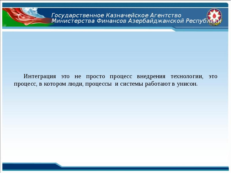 Интеграция это не просто процесс внедрения технологии, это процесс, в котором