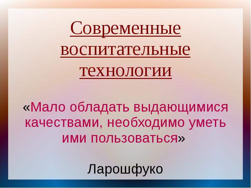 Технология мал. Мало обладать выдающимися качествами. Технологии малого действия. Мало обладать выдающимися качествами надо.